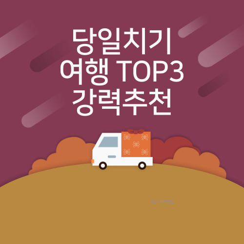 당일치기-여행
