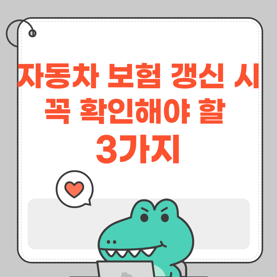 자동차 보험 갱신 시 꼭 확인해야 할 3가지