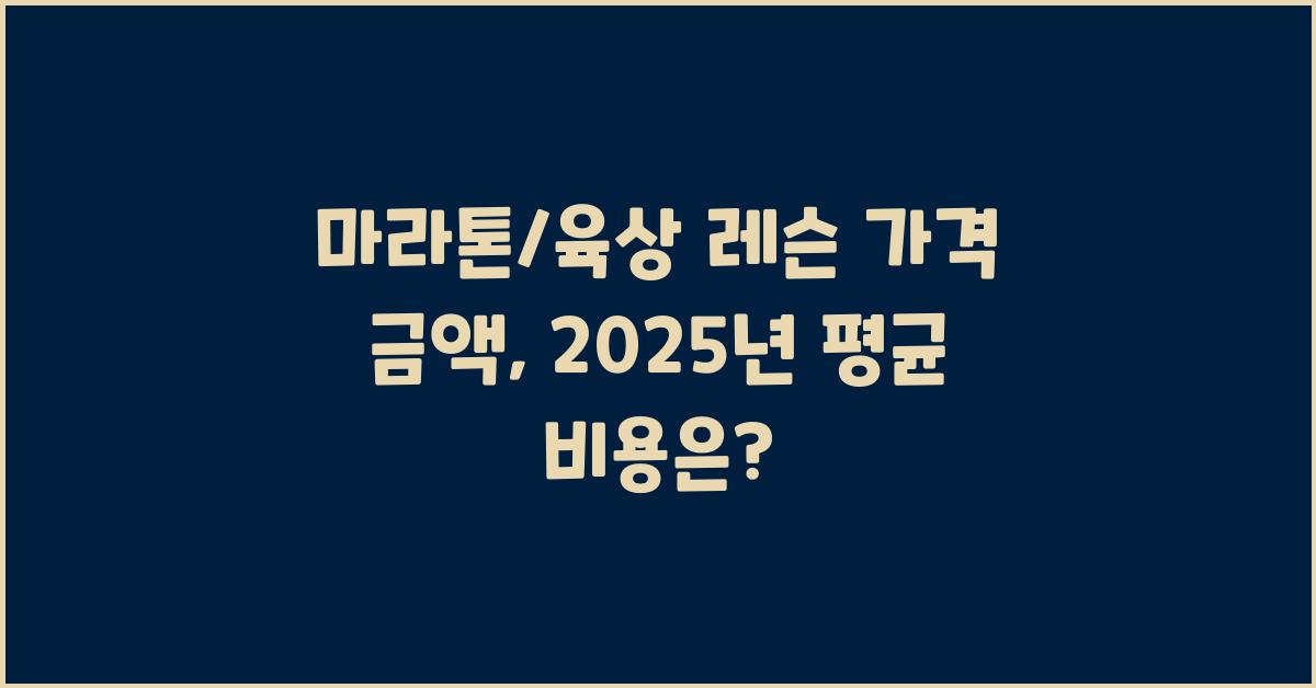 마라톤/육상 레슨 가격 금액 업체 평균 비용