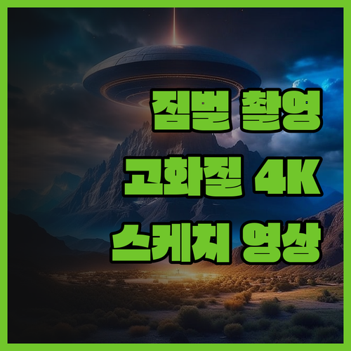 스케치 영상 제작, 짐벌 촬영으로 생