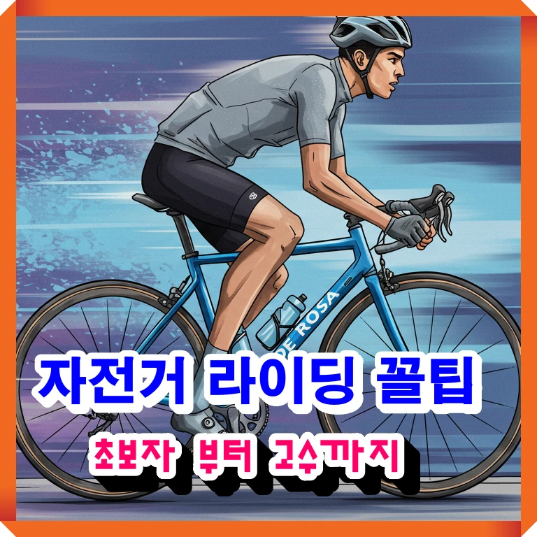 자전거-라이딩-꿀팁-썸네일