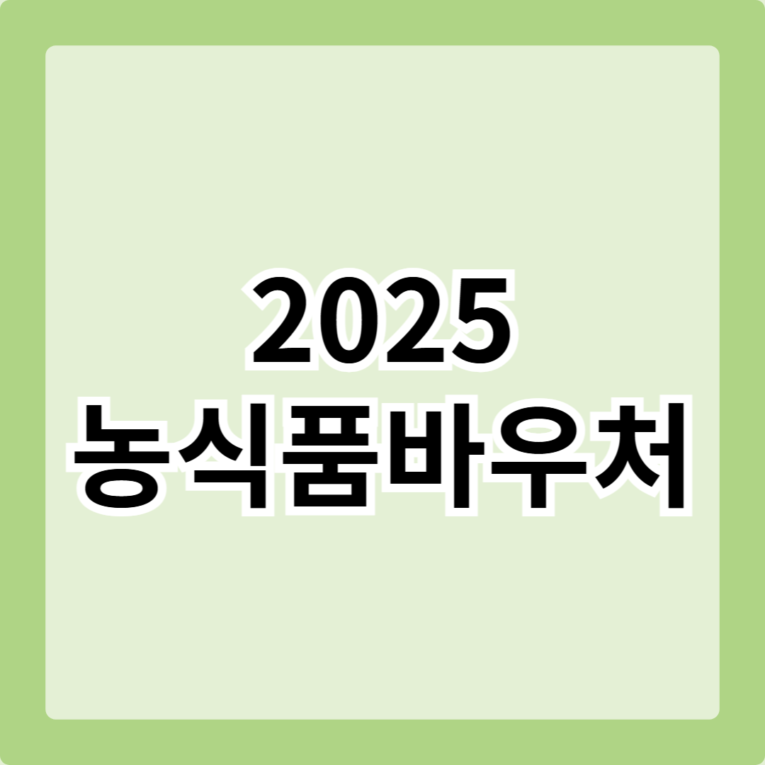 2025 농식품바우처 사업