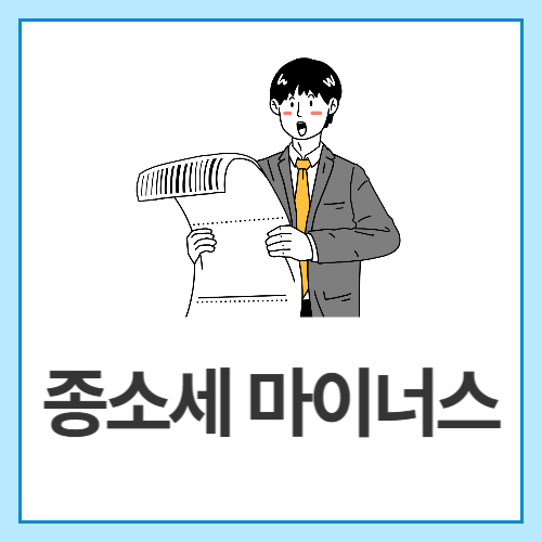 종소세-마이너스