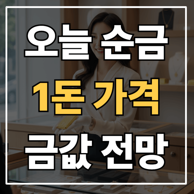 오늘 순금 1돈 가격 분석 + 2026년 금값 전망까지