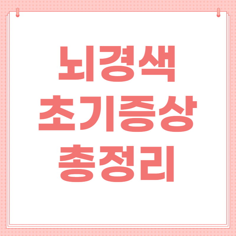 뇌경색 초기증상