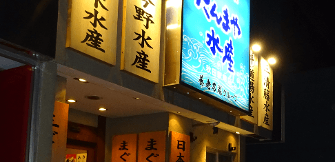 だんまや水產