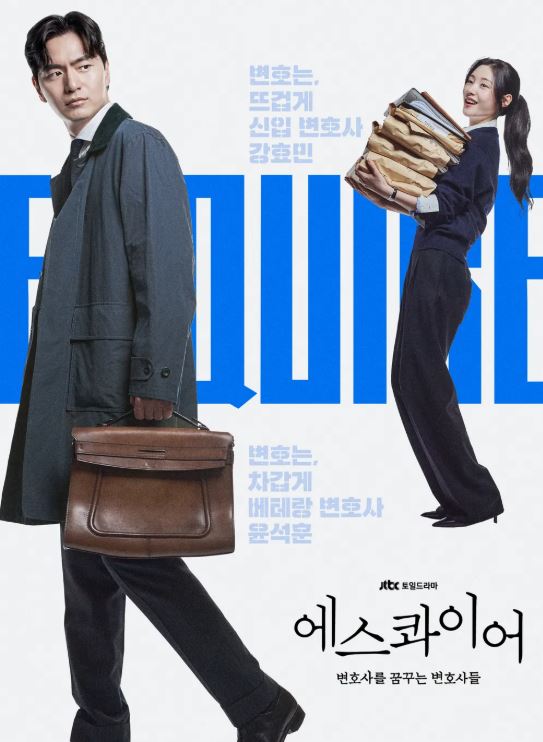 에스콰이어 : 변호사를 꿈꾸는 변호사들 드라마 포스터 사진