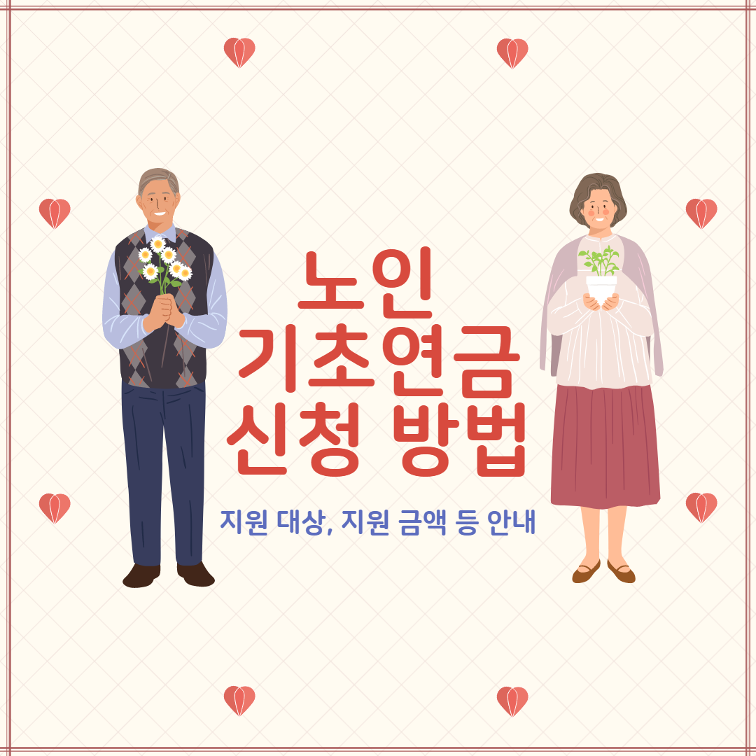 노인 기초연금 신청 방법