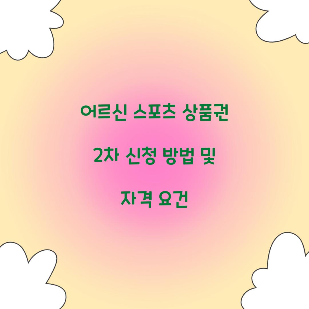 어르신 스포츠 상품권 2차 신청