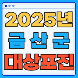 2025 충청남도 금산군 대상포진 백신 무료 예방접종 비용지원 신청방법 대상자 준비서류