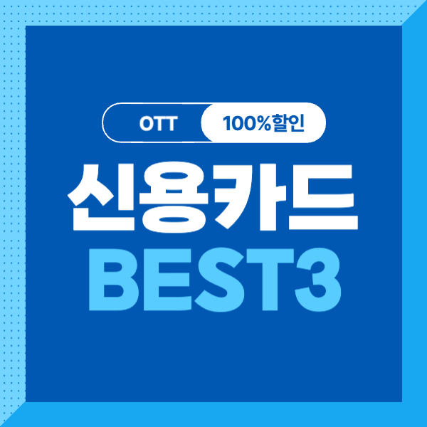 OTT플랫폼 할인 신용카드 비교 추천 BEST3! (국민카드, 신한카드)