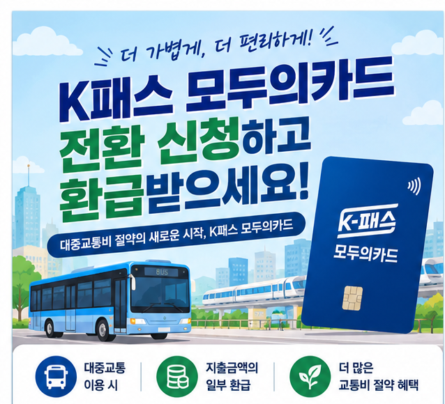 K패스 모두의카드 전환 신청·환급 총정리|신청 방법부터 환급금 계산까지