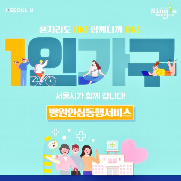 1인가구-병원-안심동행서비스