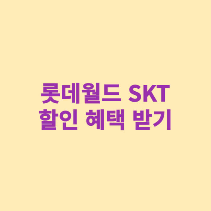 롯데월드 SKT 할인 혜택 받기
