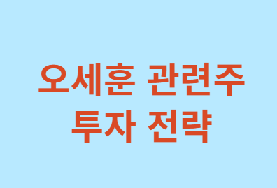 오세훈-관련주