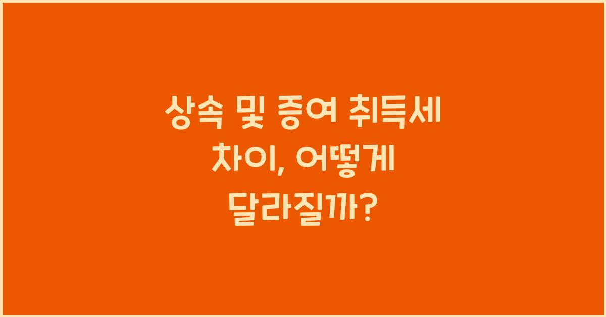 상속 및 증여 취득세 차이