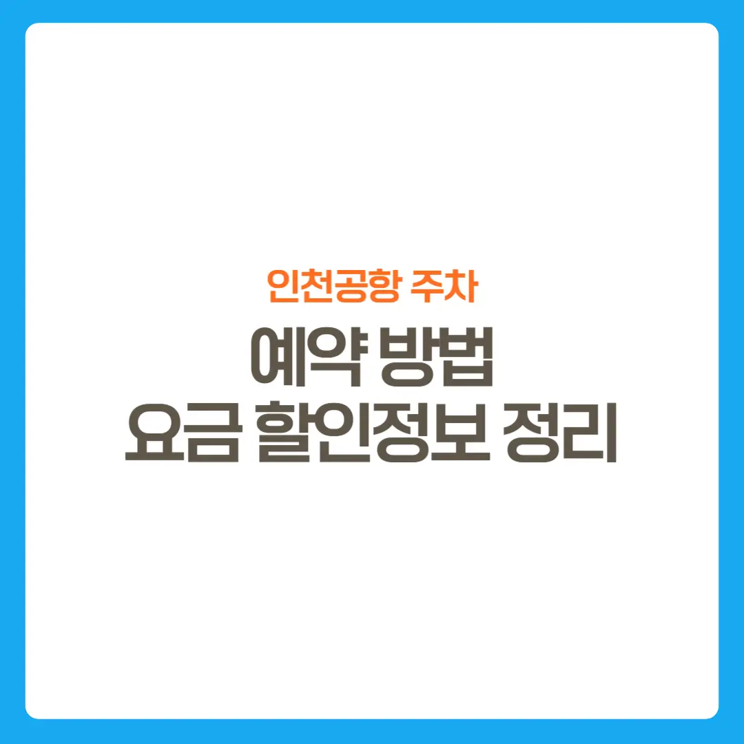 썸네일-인천공항주차-예약방법-요금할인정보