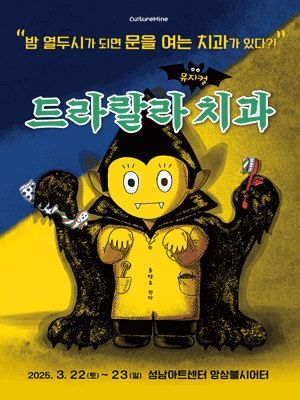 뮤지컬〈드라랄라 치과〉 공연 안내