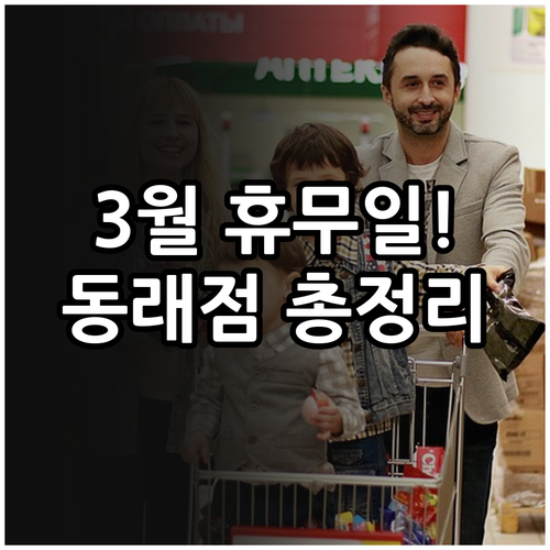 부산 홈플러스 동래점 3월 쉬는 날과..