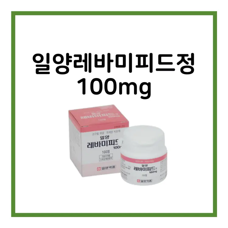 일양레바미피드정100mg-이미지
