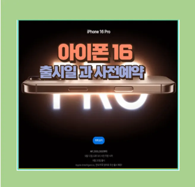 아이폰 16 사전예약 할인 혜택