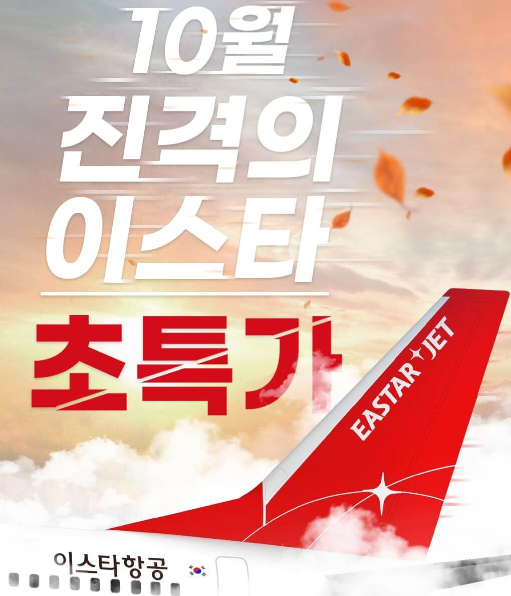 이스타항공 항공권 특가