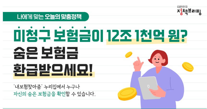 미청구 보험금 소개