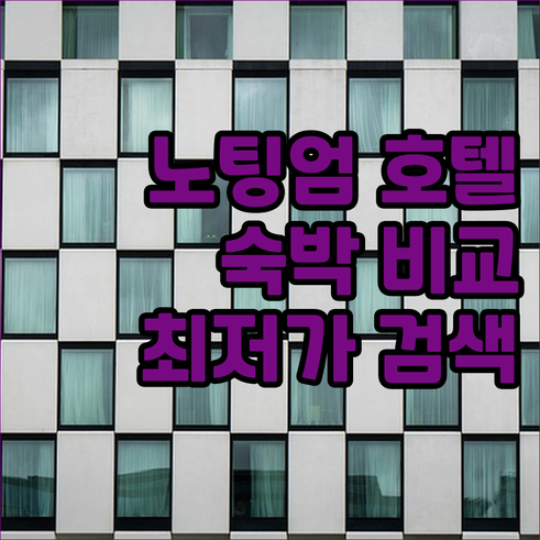 노팅엄 숙박.. 다양한 호텔 비교 및