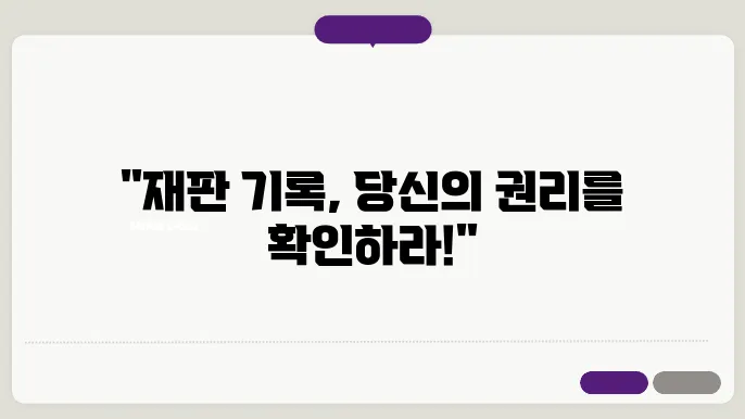 재판 기록 열람 신청