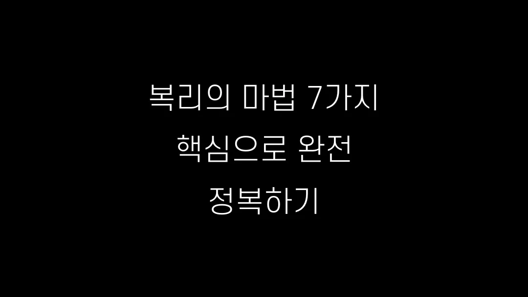 복리의 마법 7가지 핵심으로 완전 정복하기