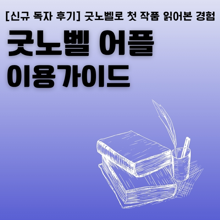 굿노벨 앱 설치방법과 서비스 이용방법을 정리한 글의 썸네일