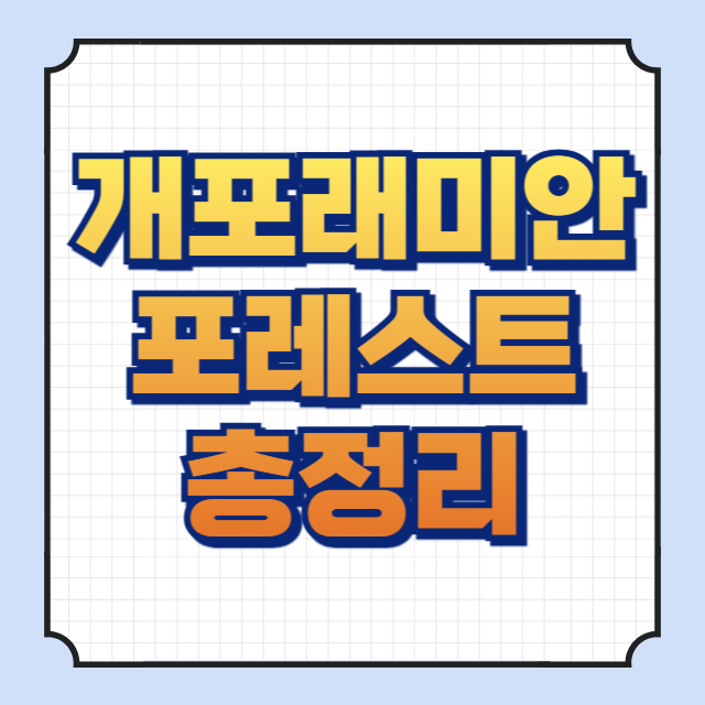 개포래미안포레스트 썸네일 이미지입니다.