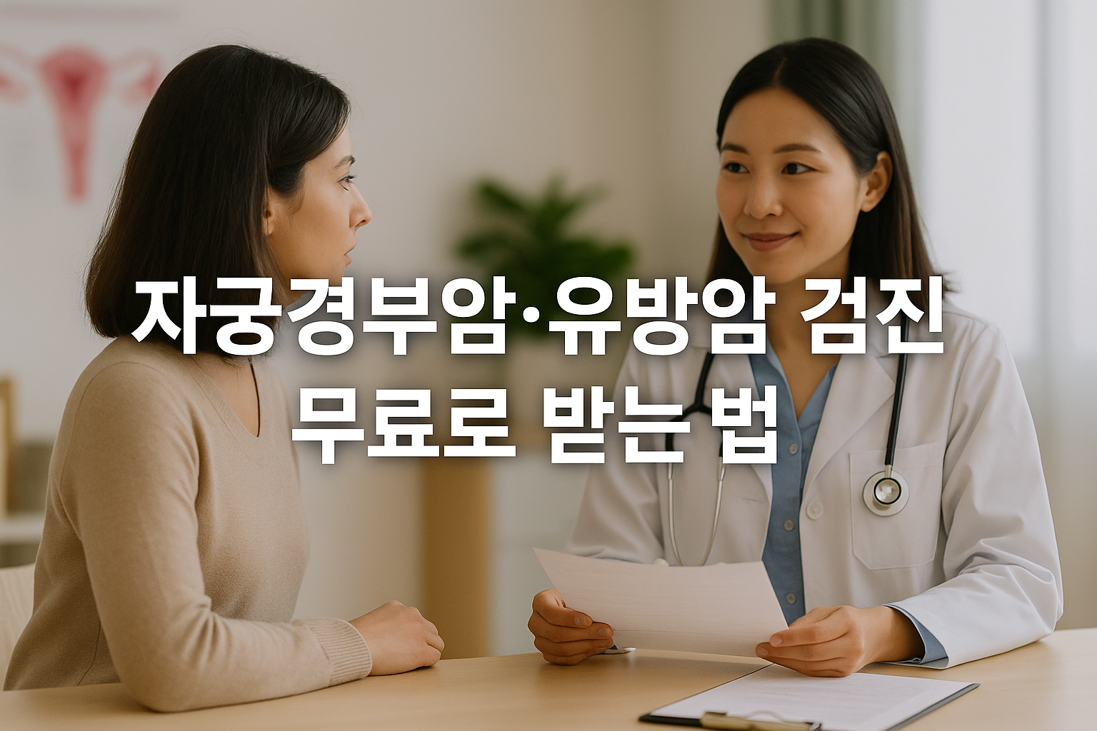 자궁경부암,유방암 무료검진 방법