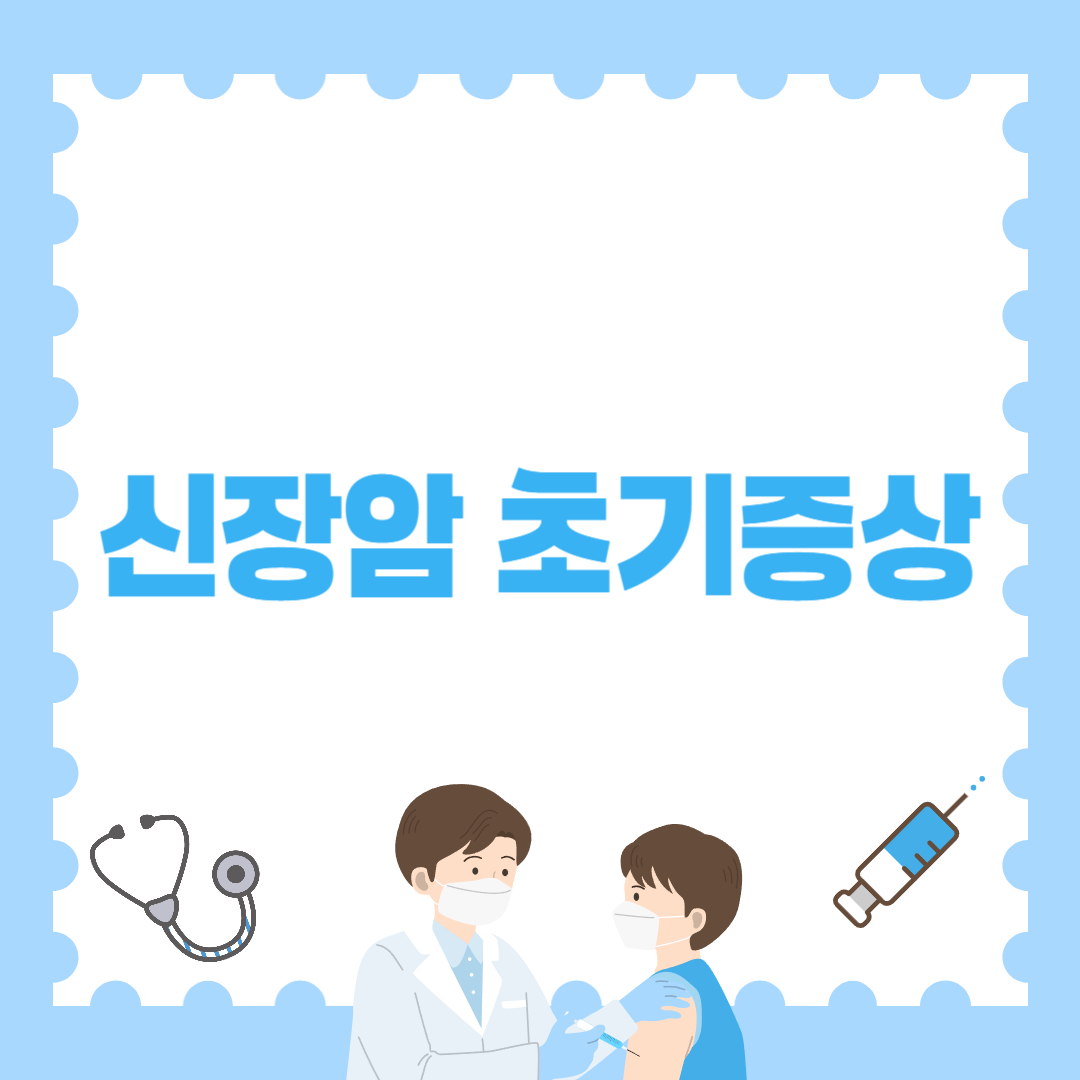 신장암 초기증상, 절대 무시하면 안 되는 신호들!