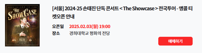 손태진 단독콘서트 예매 서울 앵콜 공연 일정 2025