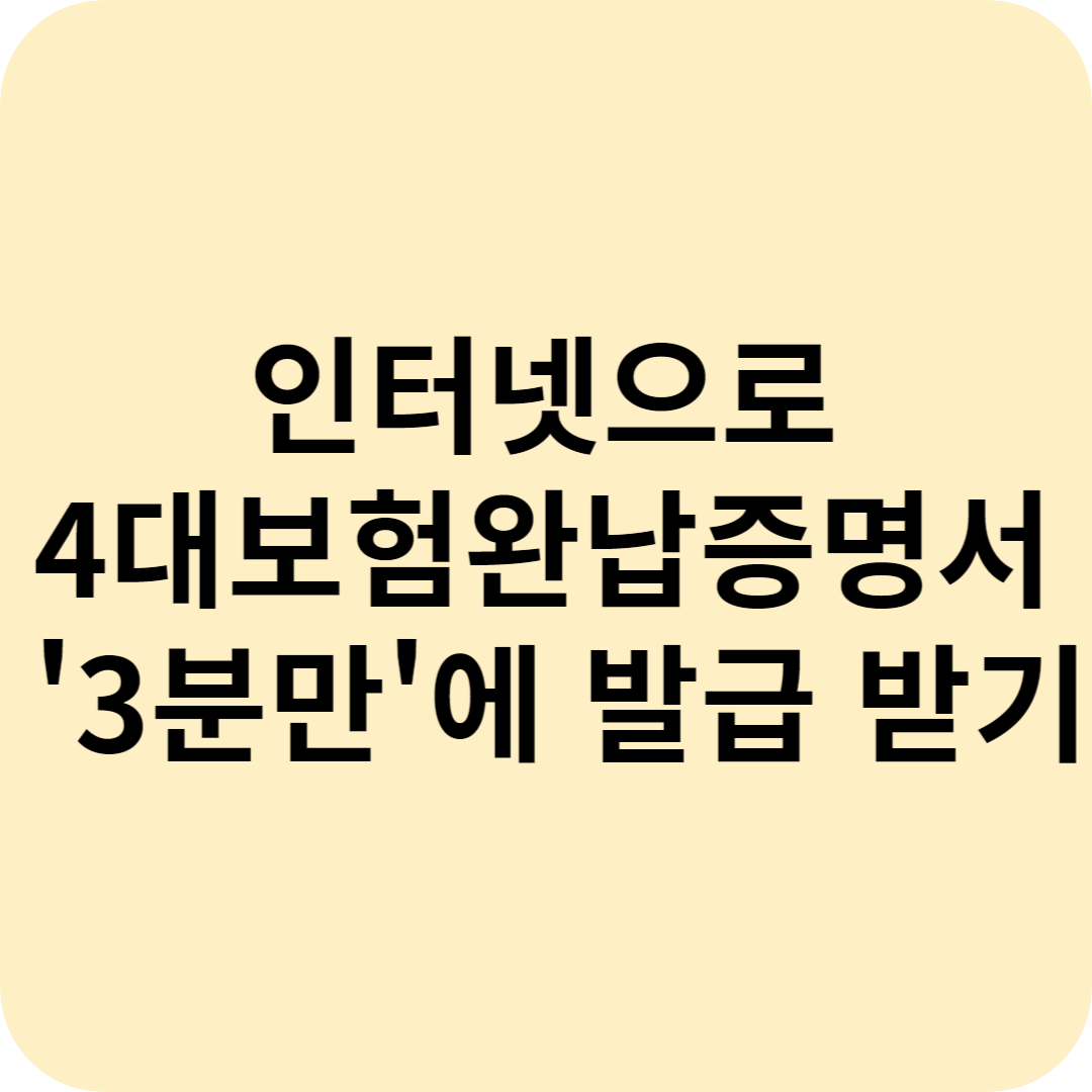 4대보험완납증명서