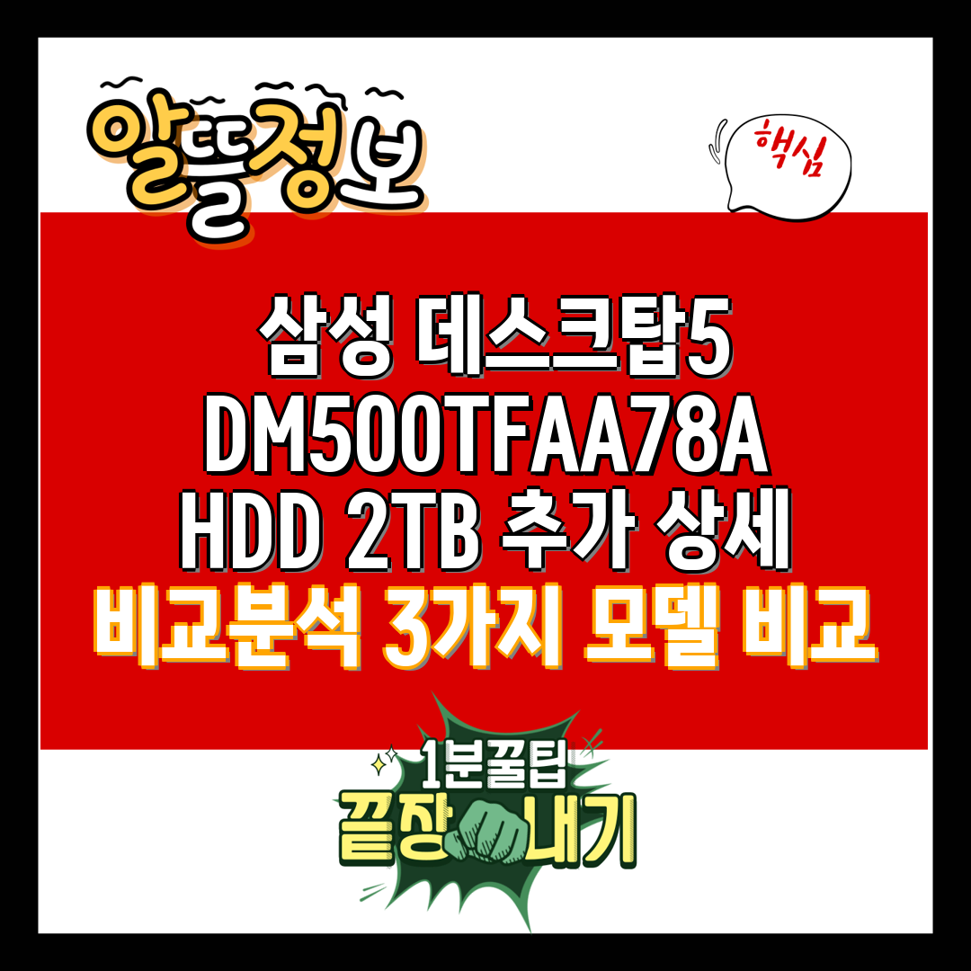 삼성 데스크탑5 DM500TFAA78A HDD 2TB