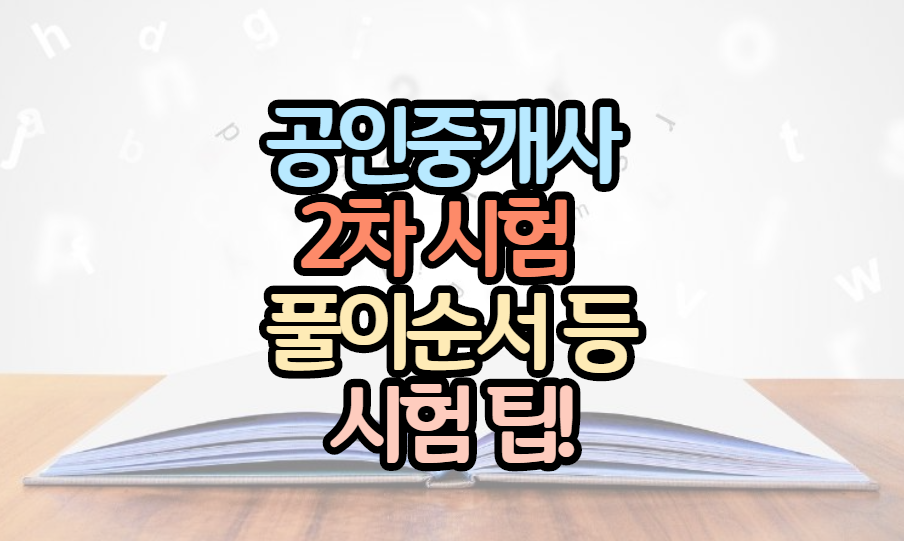공인중개사-2차-시험-풀이순서-팁