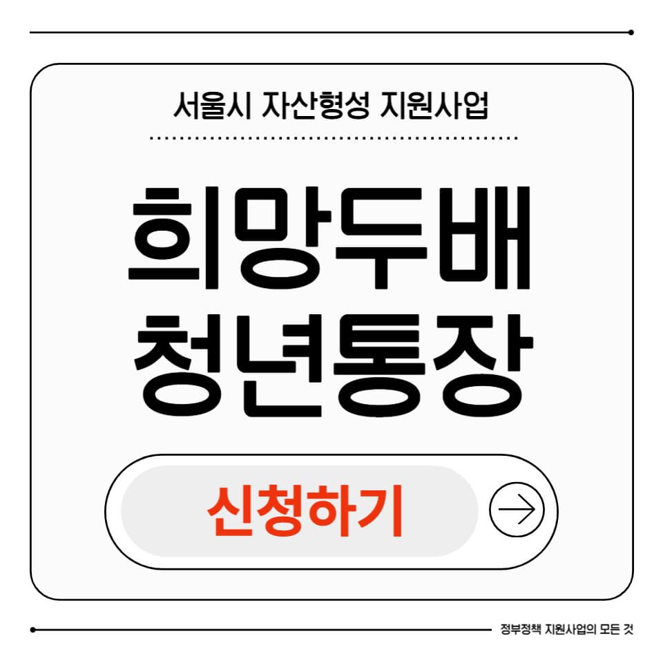 희망두배 청년통장 자격 신청방법