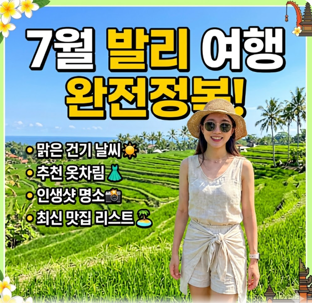 발리 7월 날씨 옷차림 추천 여행지
