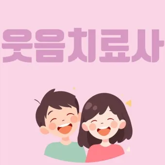 웃음치료사 자격 교육내용 실습사례 강의활동 수익구조_20