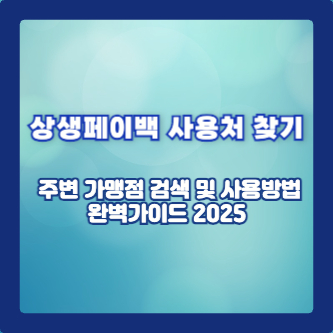 상생페이백 사용처 찾기 ❘ 주변 가맹점 검색 및 사용방법 완벽가이드 2025