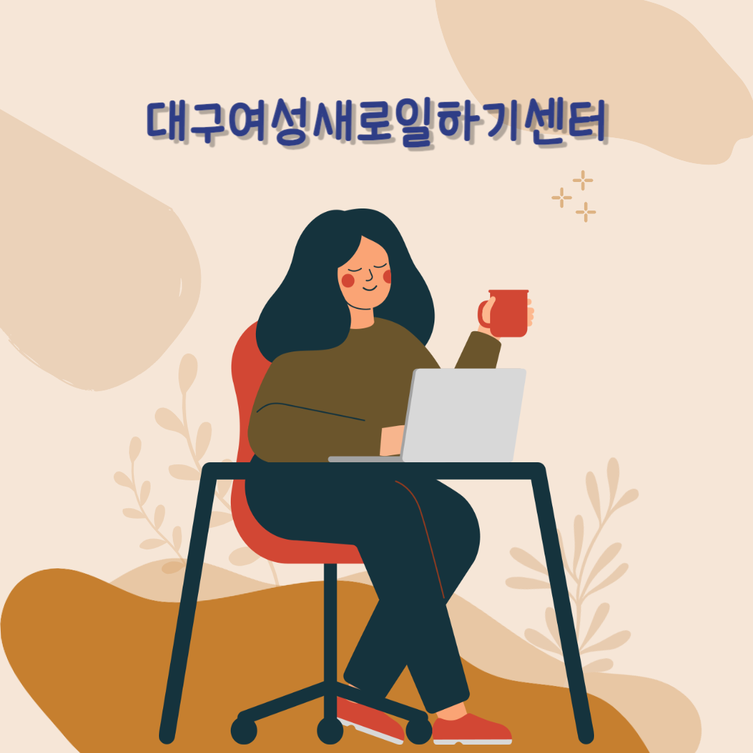 대구여성새로일하기센터
