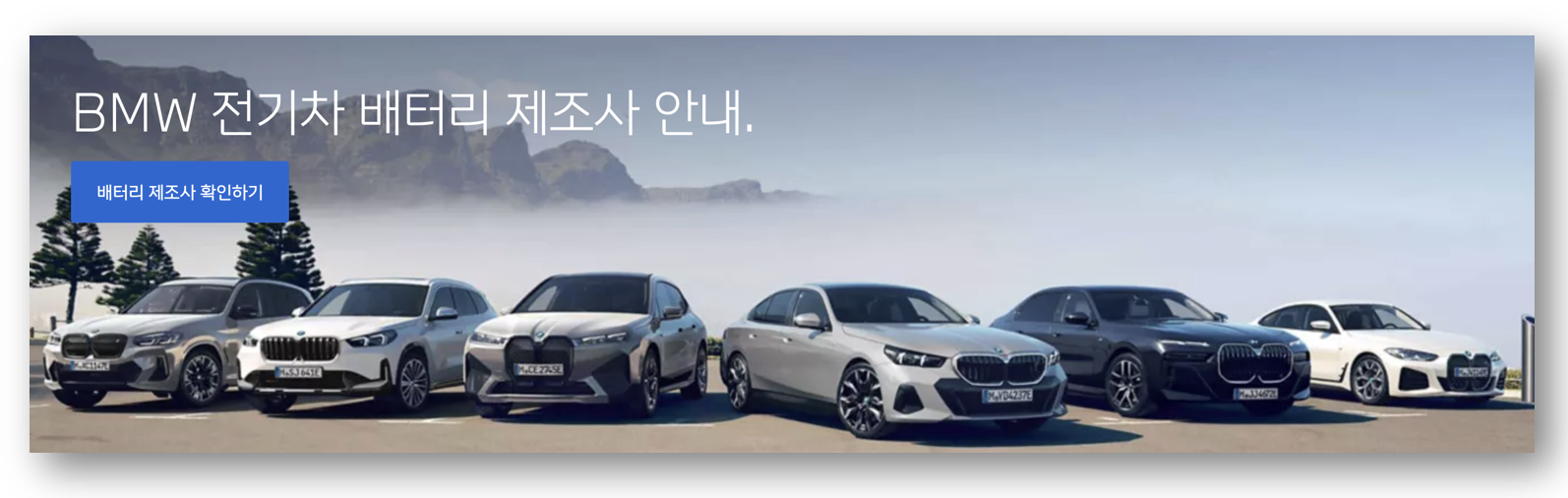 BMW&middot;볼보, 전기차 배터리 정보 자발적 공개
