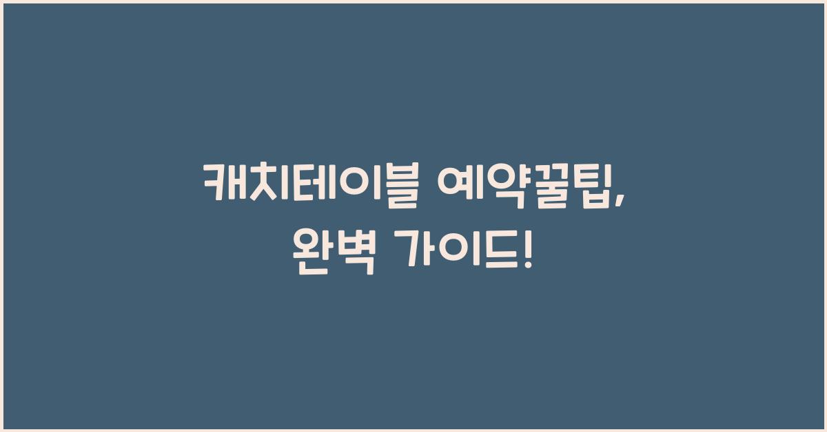 캐치테이블 예약꿀팁