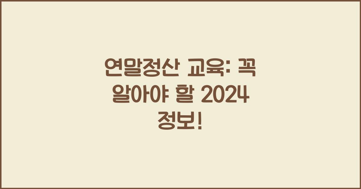 연말정산 교육