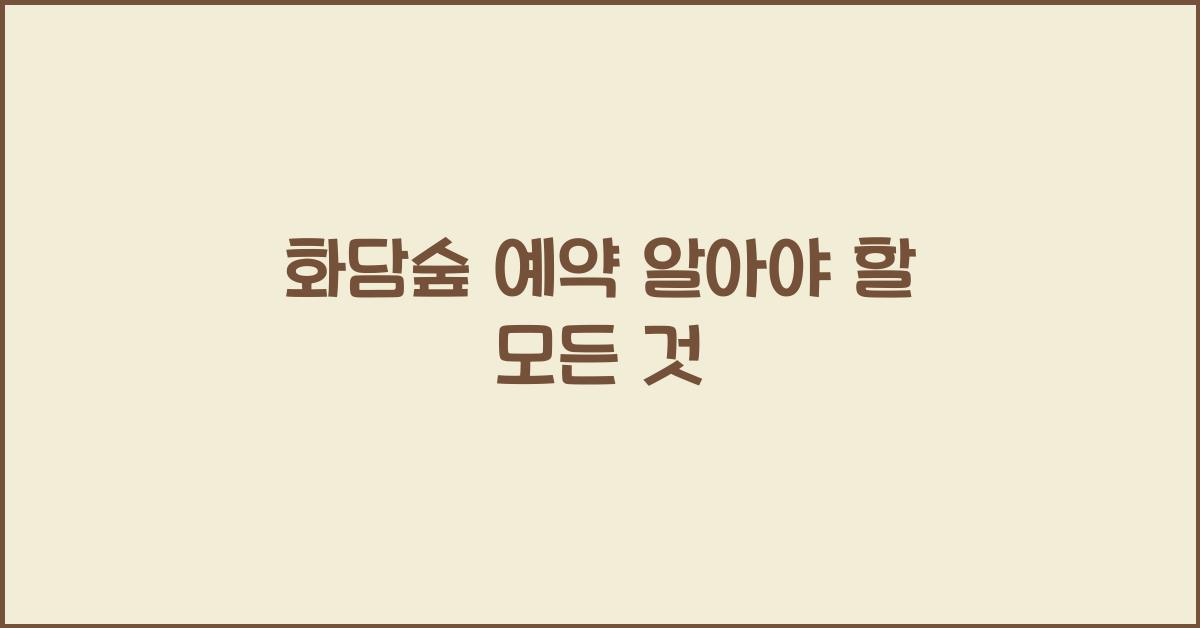 화담숲 예약