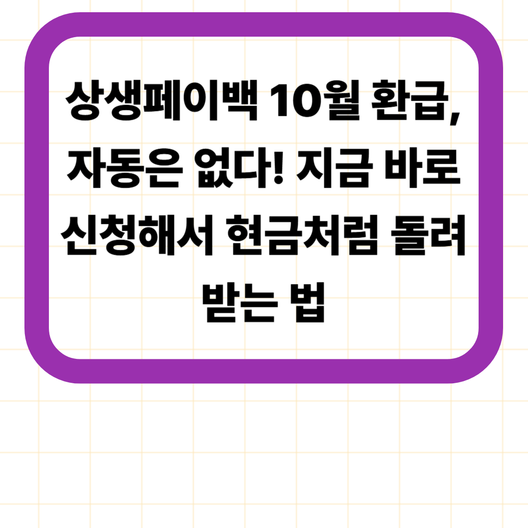 상생페이백 10월 환급, 자동은 없다! 지금 바로 신청해서 현금처럼 돌려받는 법