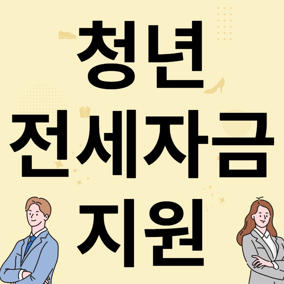 청년 전세자금 지원제도?
