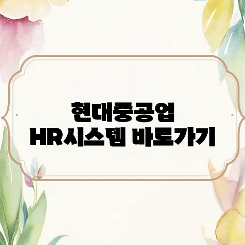 현대중공업 HR시스템 바로가기